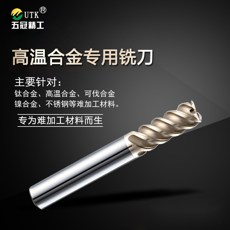 不锈钢钛合金专用铣刀(精铣）